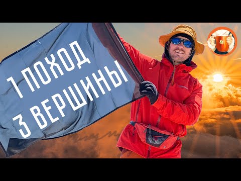 Видео: 1 поход - 3 вершины: Фишт, Оштен, Пшеха-Су. Восхождение