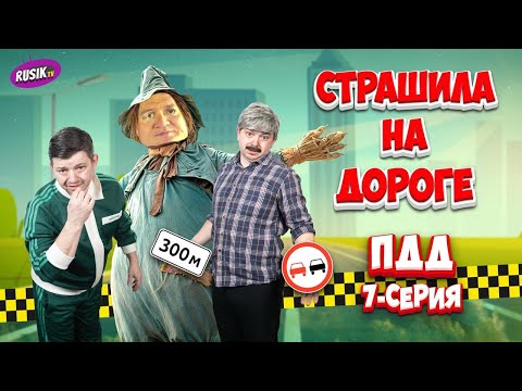Видео: СТРАШИЛА НА ДОРОГЕ | 7 серия | Просто ПДД