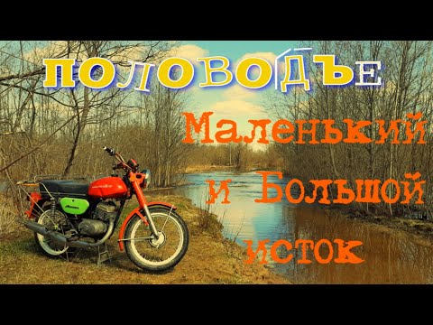 Видео: Половодье 2021. Маленький и Большой исток. МОТОпокатушки.