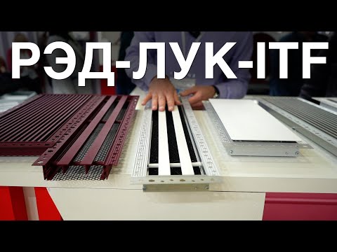 Видео: Диффузор щелевой с невидимой рамкой РЭД-ЛУК-ITF
