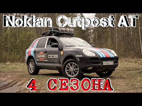 Видео: Nokian Outpost AT Обзор после 1 года эксплуатации. BFGoodrich All Terrain больше не нужен!!!