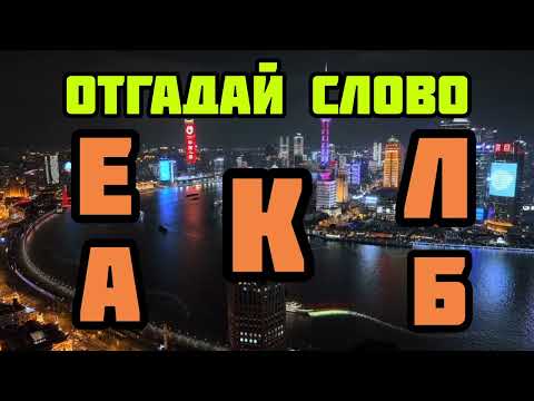 Видео: Отгадай слово #quiz #головоломки #головоломка #викторина #загадки #развитие #саморазвитие #тест #рек
