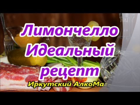 Видео: Лимончелло идеальный рецепт