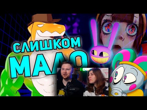 Видео: ПРОБЛЕМА ВТОРОГО ЭПИЗОДА / Цифровой Цирк разбор | РЕАКЦИЯ на WonderNope