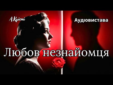 Видео: "Любов незнайомця", А.Крісті, Аудіовистава