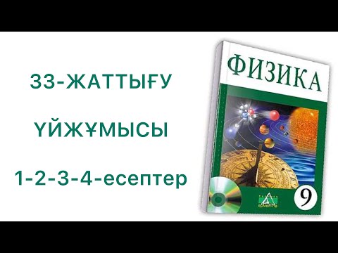 Видео: 9-сыны физика 33-жаттығу үй жұмысы
Физика 9 сынып 33 жаттығу