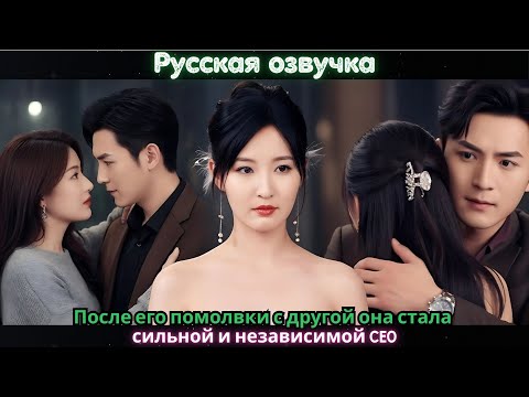 Видео: После его помолвки с другой она стала сильной и независимой CEO#ceo #drama #kdrama #chinesedrama