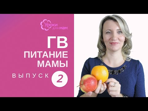 Видео: Какие фрукты можно кормящей маме?