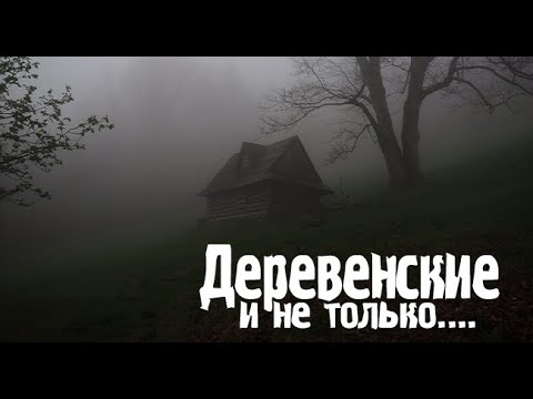 Видео: Деревенские страсти .Страшные. Мистические. Творческие  рассказы.