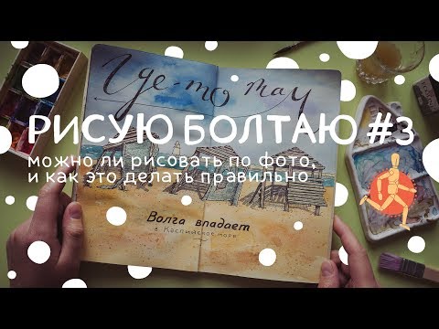 Видео: Можно ли рисовать по фото, и как это правильно делать | Рисую болтаю #3