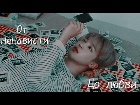 Видео: Фф Юнмины 9 часть,, От ненависти, до любви "