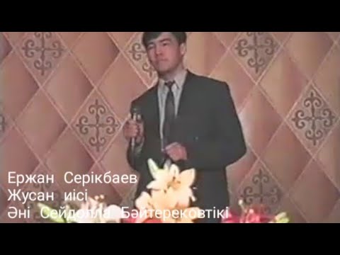 Видео: Ержан Серікбаев - Жусан иісі. Әні Сейдолла Бәйтерековтікі. Өлеңін жазған Шөмішбай Сариев.
