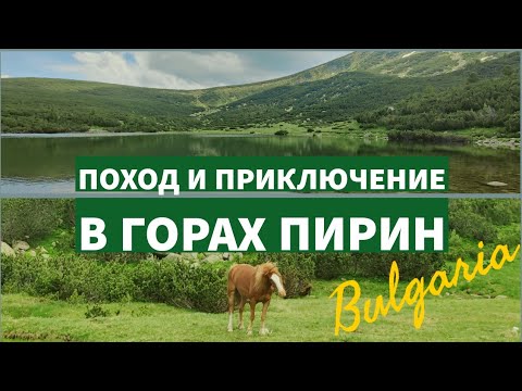 Видео: Болгария: Горы Пирин, Безбожко Озеро Безбог, Свежая Рыба. Мы попались !!!