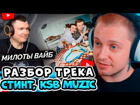 Видео: СТИНТ СМОТРИТ: СТИНТ, KSB muzic — Друзья | Разбор трека / РЗТ