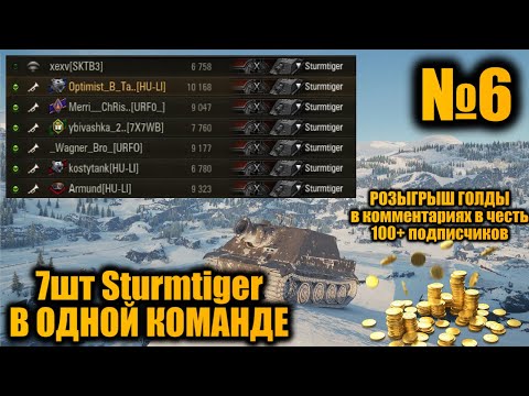 Видео: КОМАНДА из 7шт Sturmtiger | НОВАЯ БАБАХА | Вылазки X