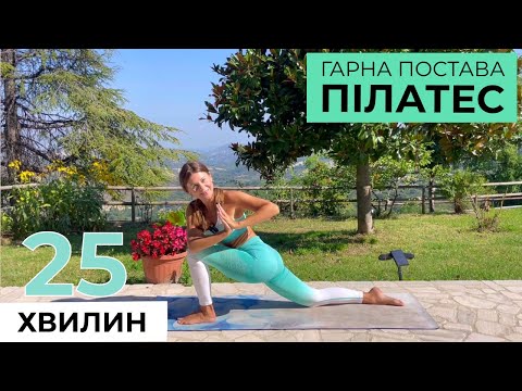 Видео: 25 ХВ ПІЛАТЕС ГАРНА ПОСТАВА || здорова спина