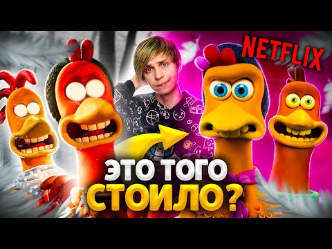 Видео: ЖУТКИЙ  «ПОБЕГ ИЗ КУРЯТНИКА» и его внезапное ПРОДОЛЖЕНИЕ ОТ НЕТФЛИКС!