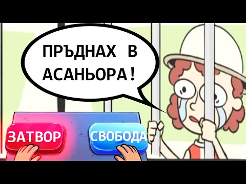 Видео: ПРАЩАМ НЕВИННИ ХОРА В ЗАТВОРА!