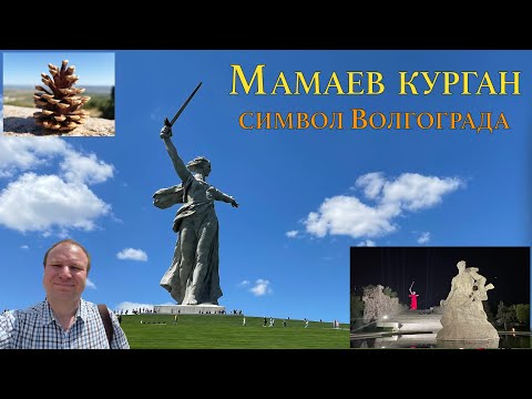 Видео: Мамаев курган, символ города Волгограда