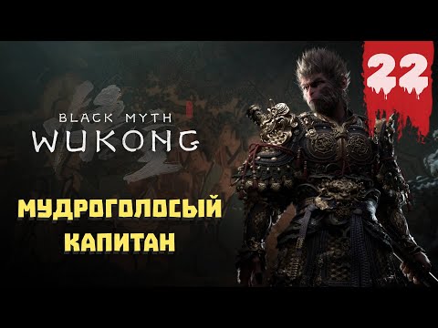 Видео: Black Myth: Wukong — Прохождение 22 ➤ Мудроголосый капитан