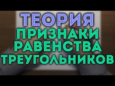 Видео: Признаки равенства треугольников | Геометрия