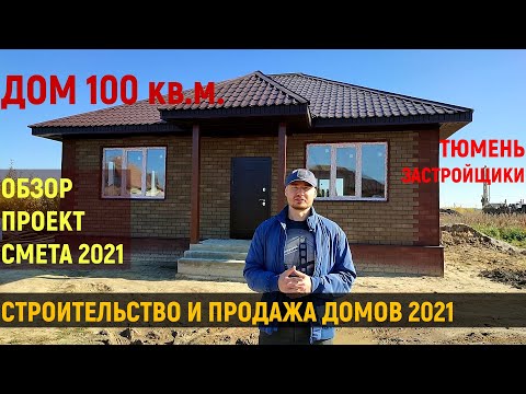 Видео: Дом на продажу 100 кв.м. Смета 2021. Обзор дома. Застройщики Тюмени. Строительство. Часть 1.