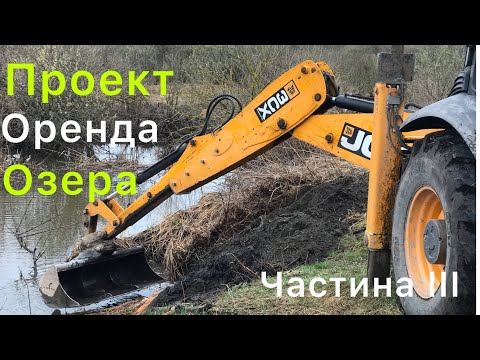 Видео: Проект Оренда Озера | Частина 3