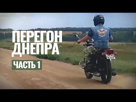 Видео: Перегон Днепра / Часть 1