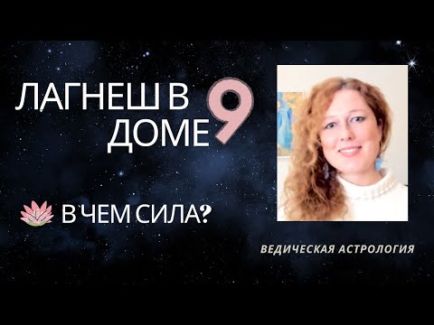 Видео: 9 дом. Лагнеш в 9 доме. В чем сила?