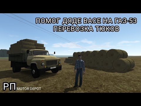 Видео: Motor Depot. Рп помог дяде Васе на ГАЗ - 53