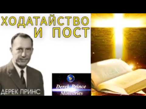 Видео: Дерек Принс - Ходатайство и пост .
