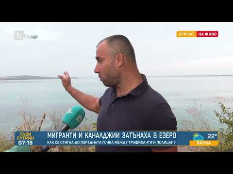 Видео: В опит да се скрият: Мигранти и каналджии затънаха в езеро в Бургаско