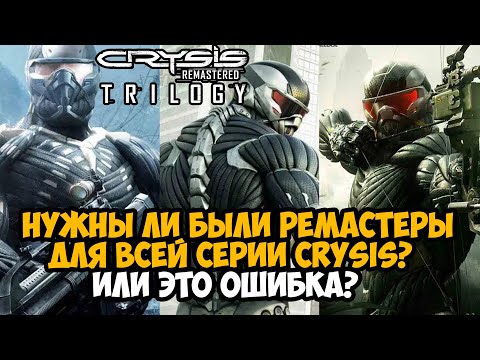 Видео: Нужны ли были Серии CRYSIS Ремастеры? - Или это Главная Ошибка Студии?