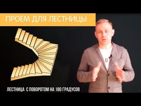 Видео: Проем лестницы. Как оставить его правильно?
