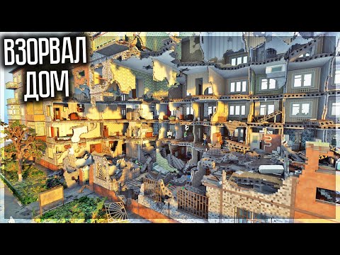 Видео: ВЗОРВАЛ РЕАЛИСТИЧНЫЙ СОВЕТСКИЙ ДОМ! TEARDOWN