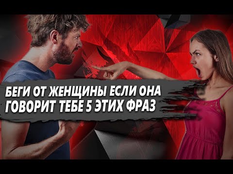 Видео: ТЕБЕ НУЖНО БЕЖАТЬ от ЖЕНЩИНЫ, если ОНА ГОВОРИТ ТЕБЕ следующие 5 ФРАЗ в ОТНОШЕНИЯХ