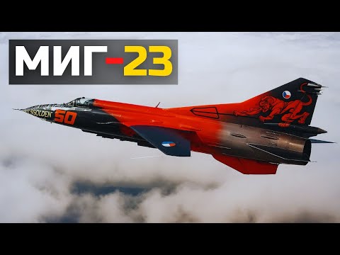Видео: МиГ-23 - Запрещённый рывок в небо: Почему именно он стал позором и гордостью СССР?