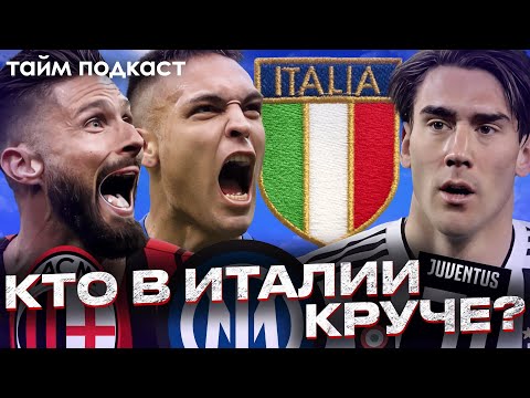 Видео: ЛУЧШИЙ КЛУБ ИТАЛИИ | ЧЬЯ ИСТОРИЯ ВЕСОМЕЕ? | Подкаст с фанатами Интера, Милана и Ювентуса
