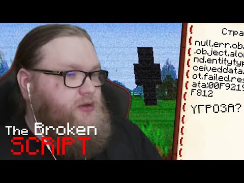 Видео: Слишком тихо... | THE BROKEN SCRIPT | Майнкрафт моды