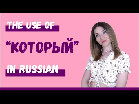 Видео: The Russian word "КОТОРЫЙ" - "WHICH"
