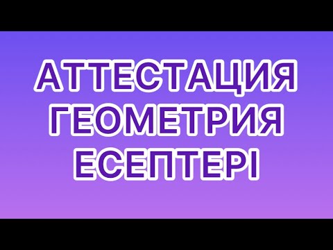 Видео: 2021 АТТЕСТАЦИЯ ГЕОМЕТРИЯ ЕСЕПТЕРІ. ABIK-MAXIMUM
