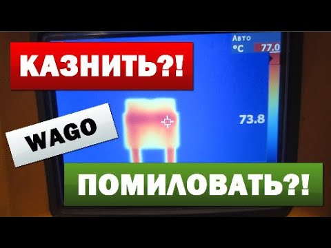 Видео: WAGO. Запретить Нельзя Помиловать?!