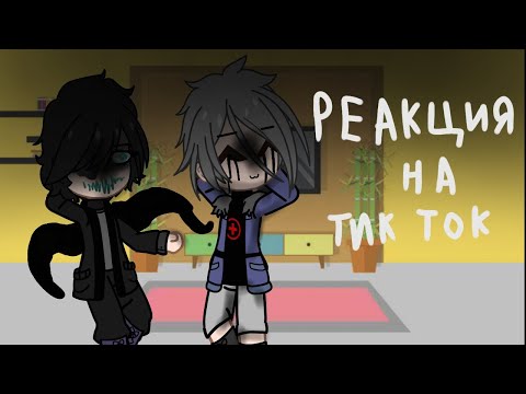 Видео: Реакция Сансов на ТикТок 1/? / Sans react to TikTok 1/?