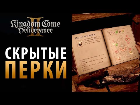 Видео: Скрытые перки в Kingdom Come: Deliverance 2