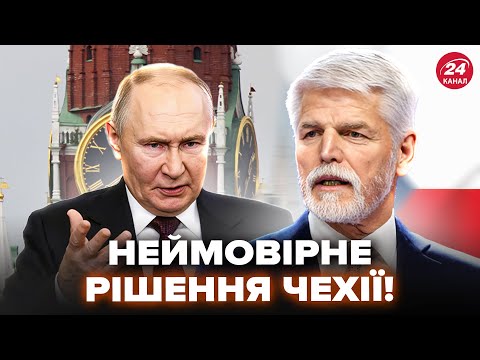 Видео: 🔥Терміново! Чехія зробила ТАКЕ, чого Путін НЕ ЧЕКАВ. НЕГАЙНЕ рішення ПЕРЕВЕРНУЛО ВСЕ. Послухайте