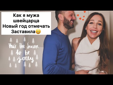 Видео: Романтичный Новый Год| Оливье по домашнему| отметили в ресторане