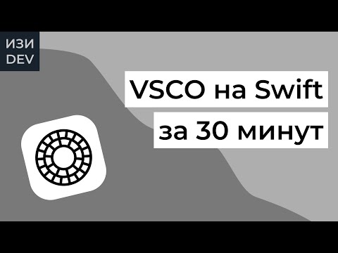 Видео: Приложение VSCO на Swift с нуля за 30 минут