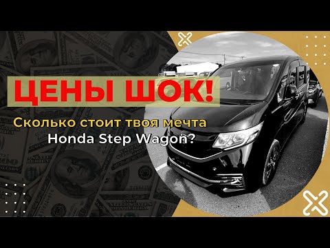 Видео: Цены ШОК! Сколько стоит твоя мечта Honda Step Wagon?