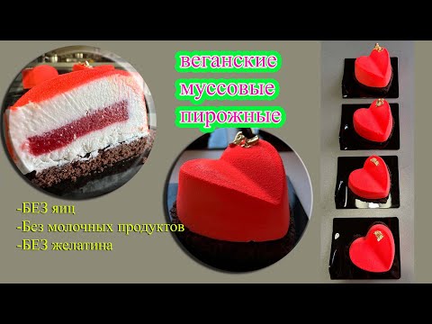 Видео: веганские муссовые пирожные. vegan mousse cakes . БЕЗ желатина. WITHOUT gelatin.