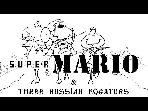 Видео: Три Богатыря и Супер Марио/Super Mario & Three russian bogaturs